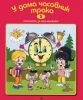 Детска книжка У дома часовник трака + стихчета за най-малките